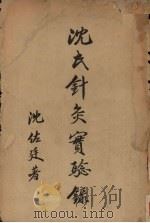 沈氏针灸实验录 上 1952 PDF电子版封面 沈佐延著