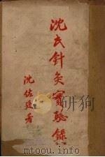 沈氏针灸实验录 下 1952 PDF电子版封面 沈佐延著