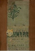 贵州民间方药集（1958 PDF版）