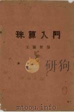 珠算入门 1943 PDF电子版封面 王庆会编