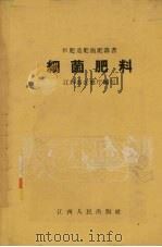细菌肥料（1958 PDF版）