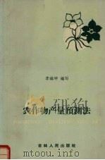 农作物产量预测法（1959 PDF版）