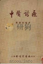 中医诊疗 修订本 1955 PDF电子版封面 叶橘泉编译