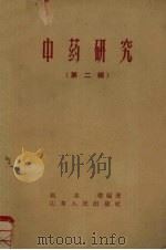 中药研究 第2辑 1959 PDF电子版封面 14099·85 赵忠敬编著