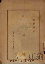 狂犬病 1950 PDF电子版封面 64400·1 严〓章著