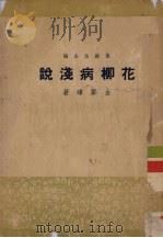 花柳病浅说（ PDF版）