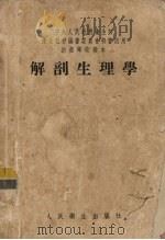 解剖生理学（1954 PDF版）