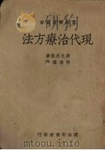 现代治疗方法 1950 PDF电子版封面 麦克法登著;何清儒译