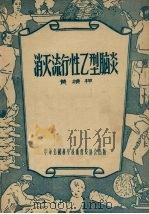 消灭流行性乙型脑炎（1956 PDF版）