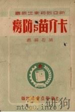 卡介苗与防痨（1951 PDF版）