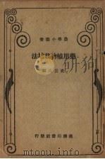 药用植物栽培法（1936 PDF版）