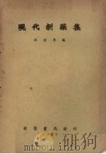 现代新药集 1952 PDF电子版封面 连洁群编