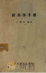 针灸学手册 1956 PDF电子版封面 14048·0869 王雪苔编著
