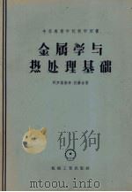金属学与热处理基础 1958 PDF电子版封面 15033·254 (苏)阿罗诺维奇(М.С.Ароновин),(苏)拉赫金(
