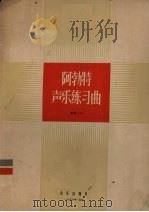 阿勃特声乐练习曲  作品474（1956.11 PDF版）