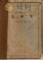 儿科学 1965 PDF电子版封面 14048·2168 宋名通等主编;王令仪等编