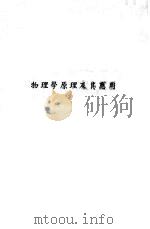 物理学原理及其应用（1928 PDF版）