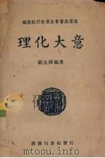 职业教科书委员会审查通过 理化大意 1947 PDF电子版封面 顾文卿编著