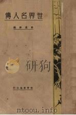 世界名人传（1937 PDF版）