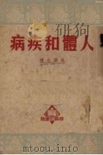 人体和疾病（1950 PDF版）