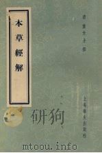 本草经解 1957 PDF电子版封面 14120·324 叶天士撰