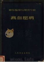 高血压病 1955 PDF电子版封面 (苏)穆亚斯尼科夫(А.Л.Мясников)著;叶智修译
