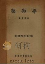 药剂学（1947 PDF版）