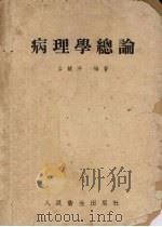 病理学总论（1953 PDF版）