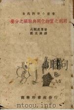 养分之摄取与同化物质之利用（1936 PDF版）