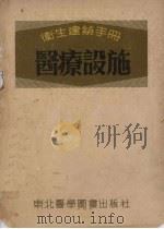 卫生建筑手册  医疗设施（1952 PDF版）