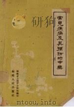 常见疾病及其预防的中药 1959 PDF电子版封面 T14104·9 福建省卫生厅中医处编写