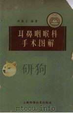 耳鼻咽喉科手术图解 1958 PDF电子版封面 14119·506 邱凯元编著