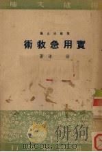 实用急救术 1951 PDF电子版封面 涂冰著