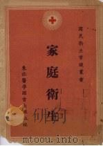 家庭卫生（1952 PDF版）