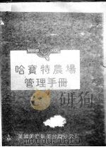 哈宝特农场管理手册（ PDF版）