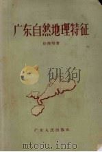 广东自然地理特征 1957 PDF电子版封面 12111·1 徐俊鸣著