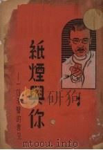 纸烟与你  一位名医的意见（1940 PDF版）