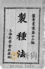 制种法（1914 PDF版）