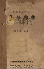 化学辞典 1937 PDF电子版封面 魏嵒寿编