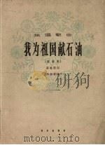 我为祖国献石油  独唱歌曲  高音用（1964 PDF版）