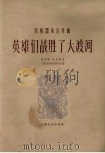 英雄们战胜了大渡河  民族器乐合奏曲  简谱本（1961 PDF版）