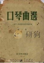 口琴曲选  第1集（1953 PDF版）