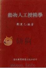 动物人工授精学（1950 PDF版）