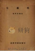 生药学 1948 PDF电子版封面 顾学裘编著
