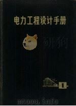 电力工程设计手册 第1册 1972 PDF电子版封面 15·4·218 西北电力设计院等编