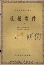 机械零件  上（1960 PDF版）