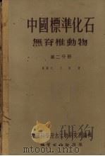 中国标准化石 无脊椎动物 第2分册 1955 PDF电子版封面 杨敬之五,王钰著