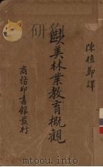 欧美林业教育概观（1935 PDF版）