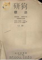 俄语  上册（1957.01 PDF版）