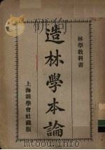 造林学本论 1934 PDF电子版封面 (日)本多静六著;沈化夔译述